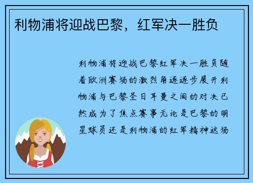 利物浦将迎战巴黎，红军决一胜负