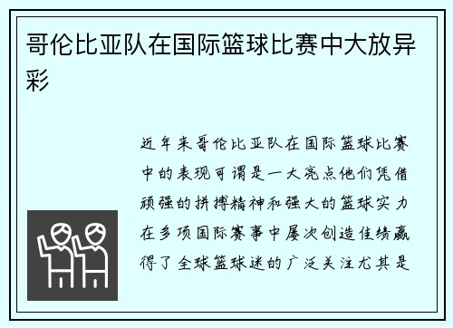 哥伦比亚队在国际篮球比赛中大放异彩