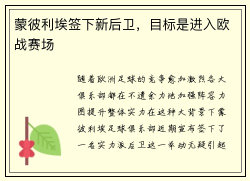 蒙彼利埃签下新后卫，目标是进入欧战赛场