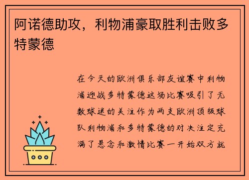 阿诺德助攻，利物浦豪取胜利击败多特蒙德