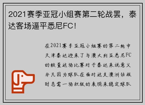2021赛季亚冠小组赛第二轮战罢，泰达客场逼平悉尼FC！