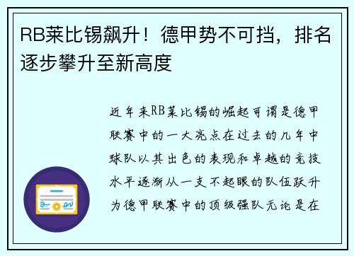 RB莱比锡飙升！德甲势不可挡，排名逐步攀升至新高度