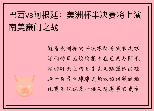 巴西vs阿根廷：美洲杯半决赛将上演南美豪门之战