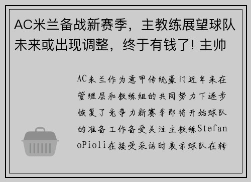AC米兰备战新赛季，主教练展望球队未来或出现调整，终于有钱了! 主帅续约新援补强的ac米兰热闹重建中