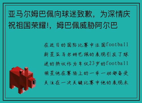 亚马尔姆巴佩向球迷致歉，为深情庆祝祖国荣耀!，姆巴佩威胁阿尔巴