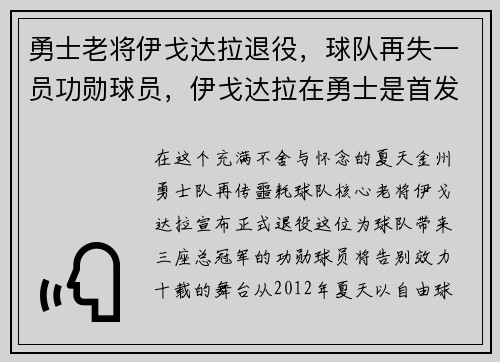 勇士老将伊戈达拉退役，球队再失一员功勋球员，伊戈达拉在勇士是首发吗