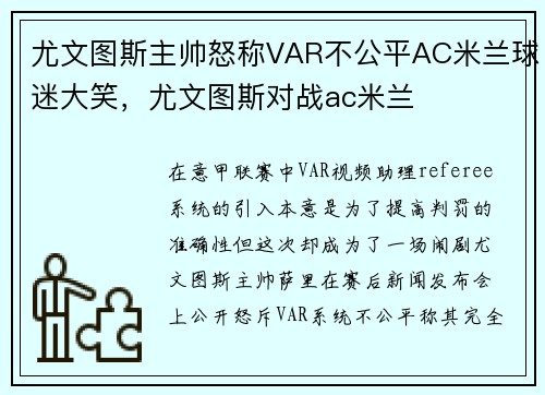 尤文图斯主帅怒称VAR不公平AC米兰球迷大笑，尤文图斯对战ac米兰