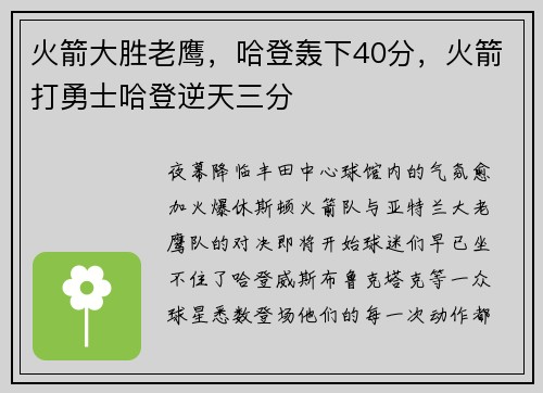 火箭大胜老鹰，哈登轰下40分，火箭打勇士哈登逆天三分