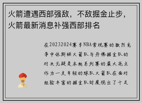 火箭遭遇西部强敌，不敌掘金止步，火箭最新消息补强西部排名