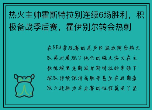 热火主帅霍斯特拉别连续6场胜利，积极备战季后赛，霍伊别尔转会热刺