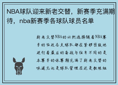 NBA球队迎来新老交替，新赛季充满期待，nba新赛季各球队球员名单