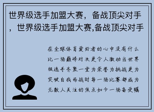 世界级选手加盟大赛，备战顶尖对手，世界级选手加盟大赛,备战顶尖对手是谁