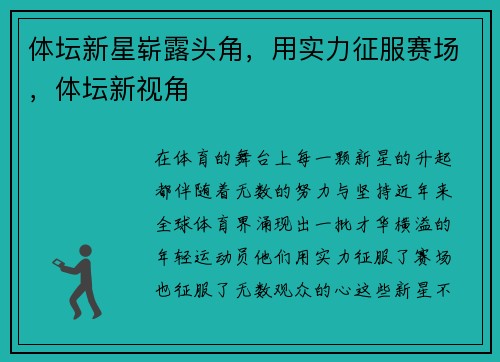 体坛新星崭露头角，用实力征服赛场，体坛新视角