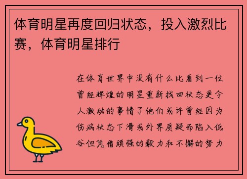 体育明星再度回归状态，投入激烈比赛，体育明星排行