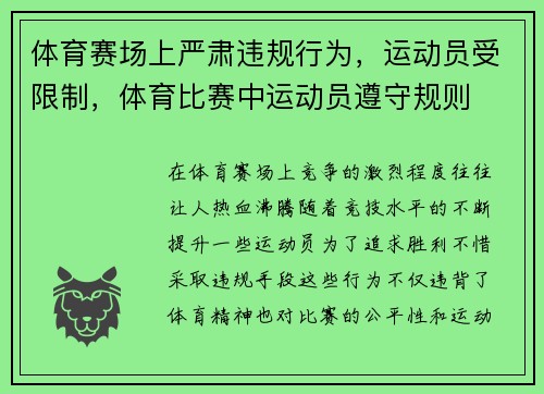 体育赛场上严肃违规行为，运动员受限制，体育比赛中运动员遵守规则