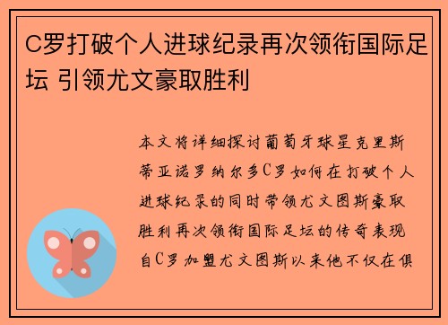 C罗打破个人进球纪录再次领衔国际足坛 引领尤文豪取胜利