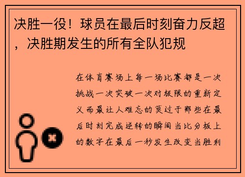 决胜一役！球员在最后时刻奋力反超，决胜期发生的所有全队犯规