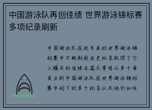 中国游泳队再创佳绩 世界游泳锦标赛多项纪录刷新