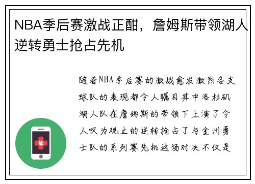 NBA季后赛激战正酣，詹姆斯带领湖人逆转勇士抢占先机