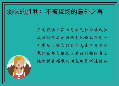 弱队的胜利：不被捧场的意外之喜