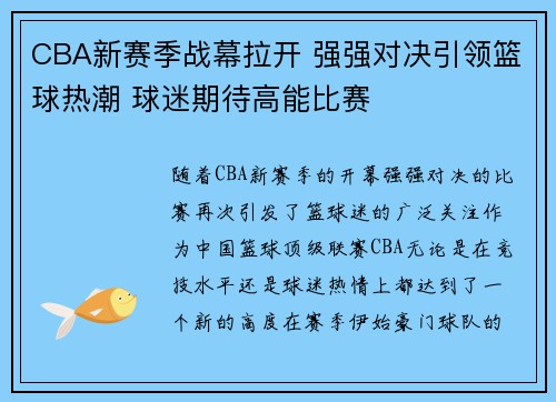 CBA新赛季战幕拉开 强强对决引领篮球热潮 球迷期待高能比赛