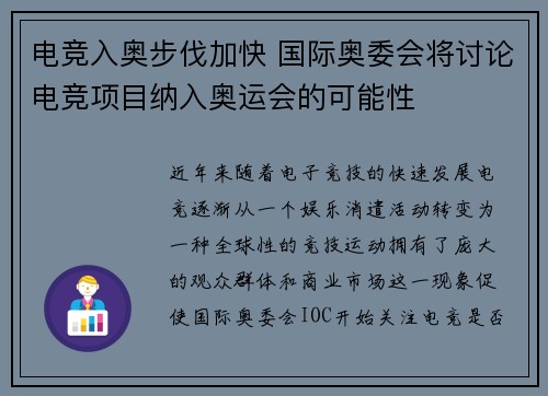 电竞入奥步伐加快 国际奥委会将讨论电竞项目纳入奥运会的可能性