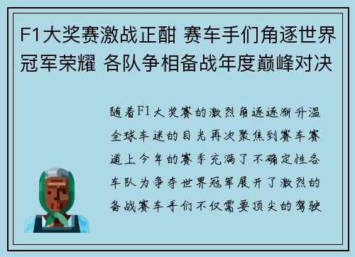F1大奖赛激战正酣 赛车手们角逐世界冠军荣耀 各队争相备战年度巅峰对决
