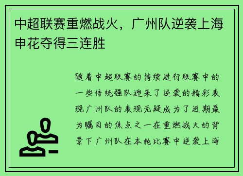 中超联赛重燃战火，广州队逆袭上海申花夺得三连胜