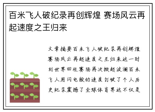 百米飞人破纪录再创辉煌 赛场风云再起速度之王归来