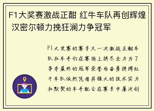 F1大奖赛激战正酣 红牛车队再创辉煌 汉密尔顿力挽狂澜力争冠军