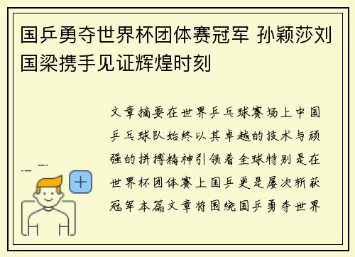 国乒勇夺世界杯团体赛冠军 孙颖莎刘国梁携手见证辉煌时刻