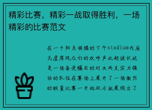 精彩比赛，精彩一战取得胜利，一场精彩的比赛范文