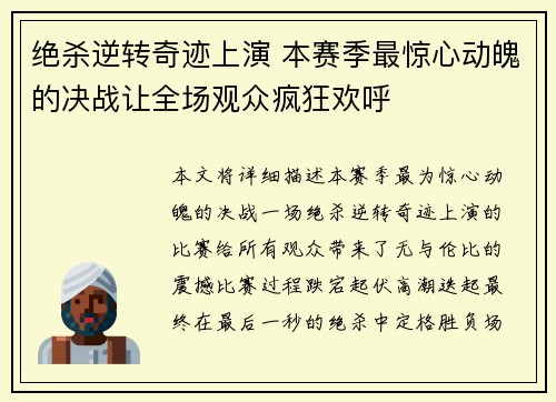 绝杀逆转奇迹上演 本赛季最惊心动魄的决战让全场观众疯狂欢呼