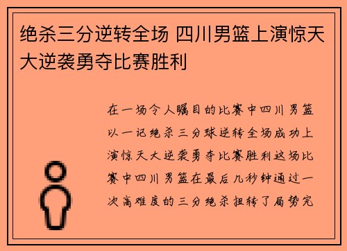 绝杀三分逆转全场 四川男篮上演惊天大逆袭勇夺比赛胜利