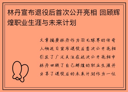 林丹宣布退役后首次公开亮相 回顾辉煌职业生涯与未来计划