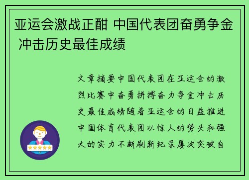 亚运会激战正酣 中国代表团奋勇争金 冲击历史最佳成绩