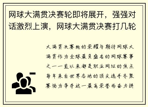 网球大满贯决赛轮即将展开，强强对话激烈上演，网球大满贯决赛打几轮