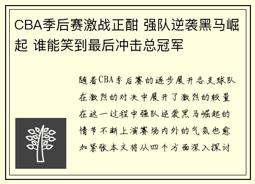 CBA季后赛激战正酣 强队逆袭黑马崛起 谁能笑到最后冲击总冠军
