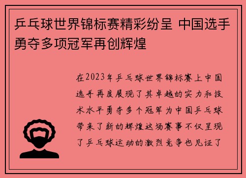 乒乓球世界锦标赛精彩纷呈 中国选手勇夺多项冠军再创辉煌
