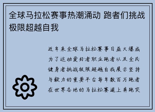 全球马拉松赛事热潮涌动 跑者们挑战极限超越自我