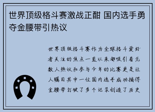 世界顶级格斗赛激战正酣 国内选手勇夺金腰带引热议