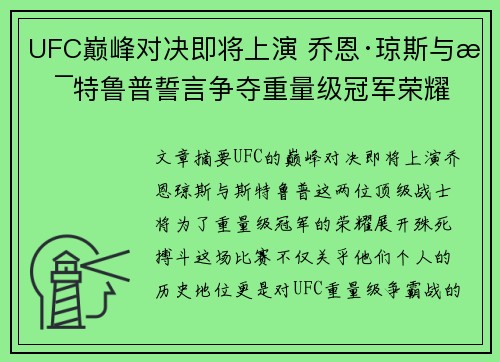 UFC巅峰对决即将上演 乔恩·琼斯与斯特鲁普誓言争夺重量级冠军荣耀