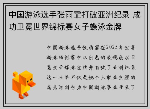 中国游泳选手张雨霏打破亚洲纪录 成功卫冕世界锦标赛女子蝶泳金牌