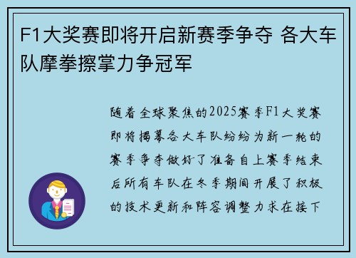 F1大奖赛即将开启新赛季争夺 各大车队摩拳擦掌力争冠军