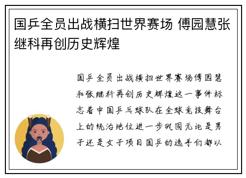 国乒全员出战横扫世界赛场 傅园慧张继科再创历史辉煌