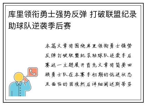 库里领衔勇士强势反弹 打破联盟纪录助球队逆袭季后赛