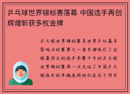乒乓球世界锦标赛落幕 中国选手再创辉煌斩获多枚金牌