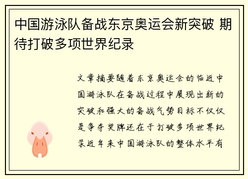 中国游泳队备战东京奥运会新突破 期待打破多项世界纪录