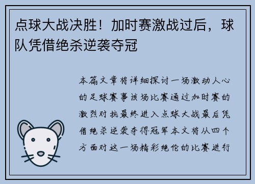 点球大战决胜！加时赛激战过后，球队凭借绝杀逆袭夺冠