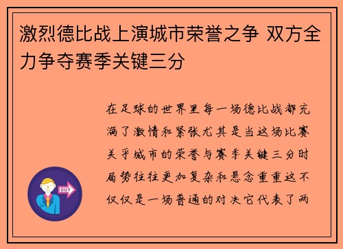 激烈德比战上演城市荣誉之争 双方全力争夺赛季关键三分